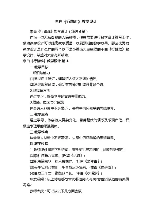 李白《行路难》教学设计（精选6篇）