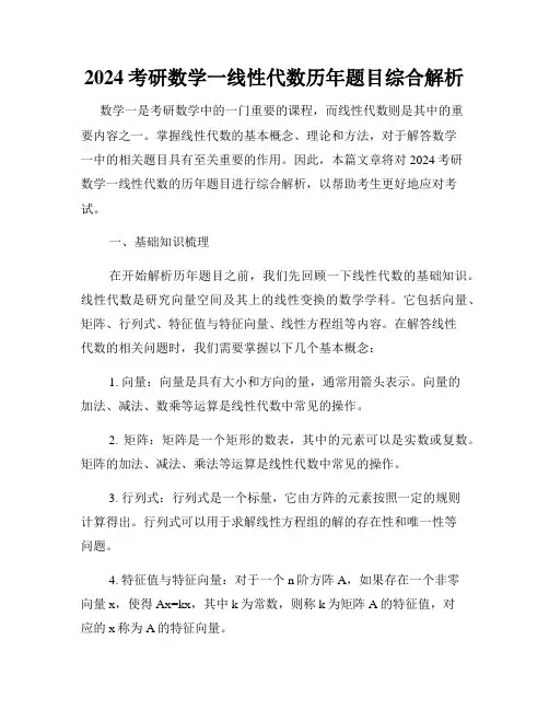 2024考研数学一线性代数历年题目综合解析