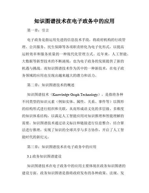 知识图谱技术在电子政务中的应用