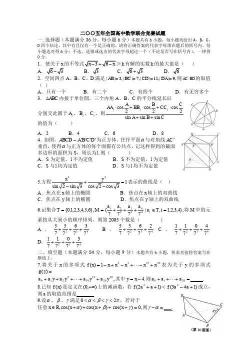 2005年全国高中数学联赛试题及答案