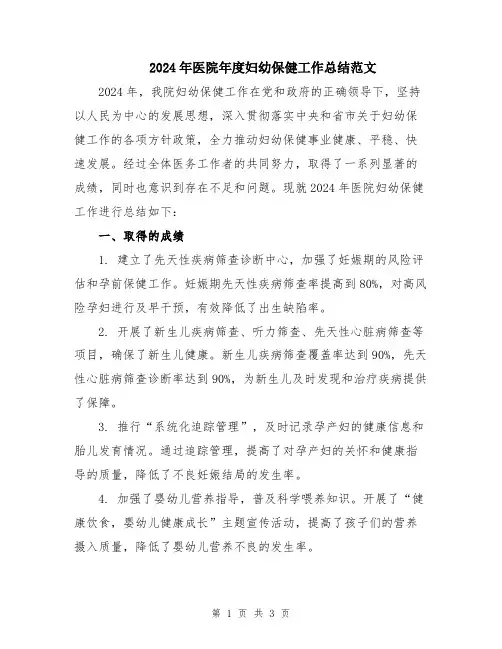 2024年医院年度妇幼保健工作总结范文