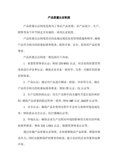 产品质量认证制度
