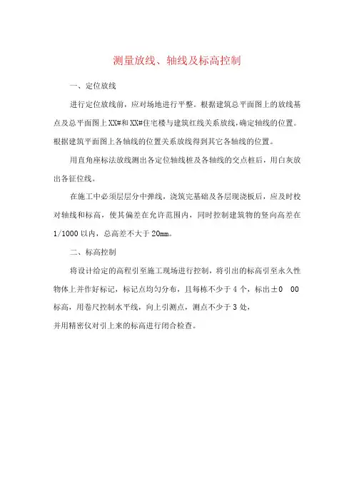 测量放线轴线及标高控制