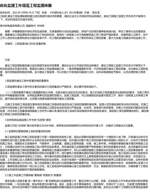 优化监理工作提高工程监理质量