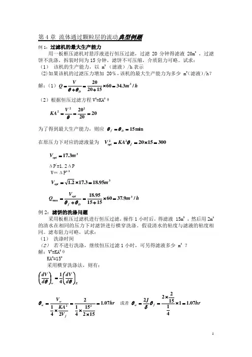 化工原理典型例题题解