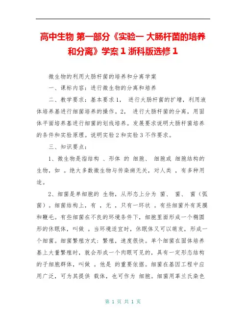 高中生物 第一部分《实验一 大肠杆菌的培养和分离》学案1 浙科版选修1