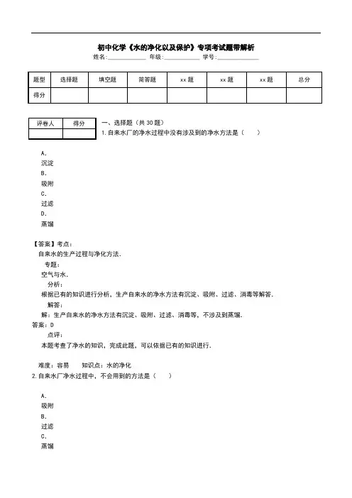 初中化学《水的净化以及保护》专项考试题带解析.doc