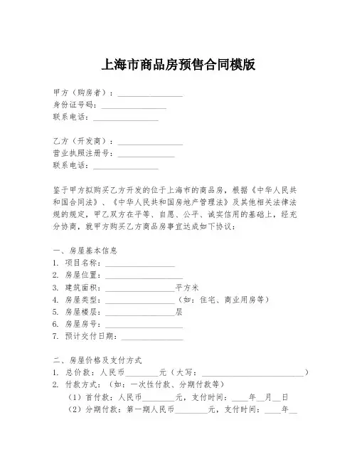上海市商品房预售合同模版
