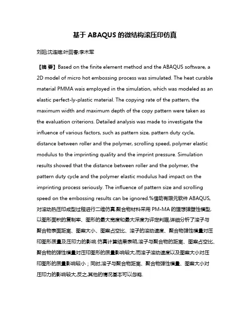 基于ABAQUS的微结构滚压印仿真