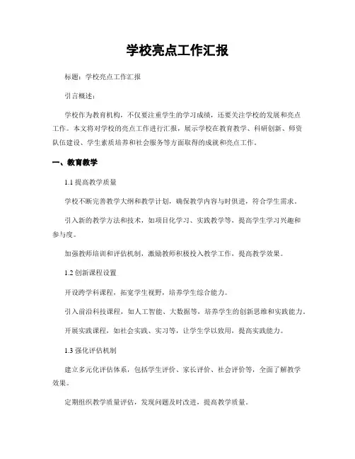 学校亮点工作汇报