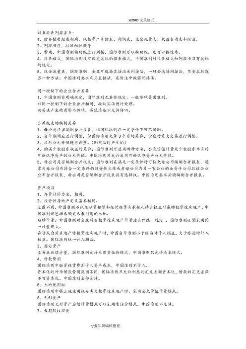 我国会计准则及国际会计准则差异