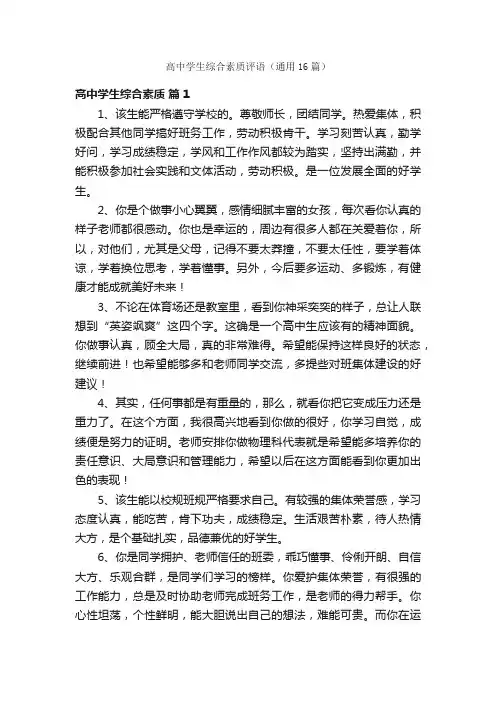 高中学生综合素质评语（通用16篇）