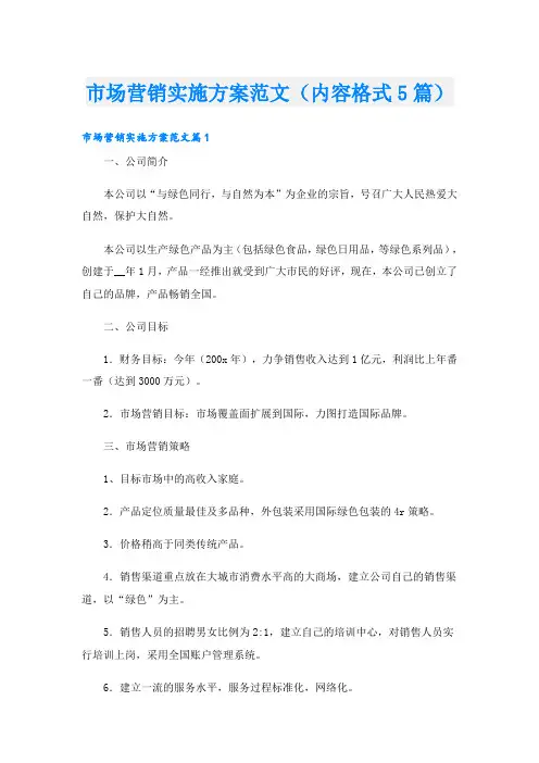 市场营销实施方案范文(内容格式5篇)
