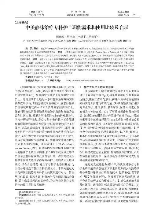 中美静脉治疗专科护士职能需求和使用比较及启示