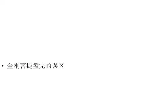 金刚菩提盘完的误区