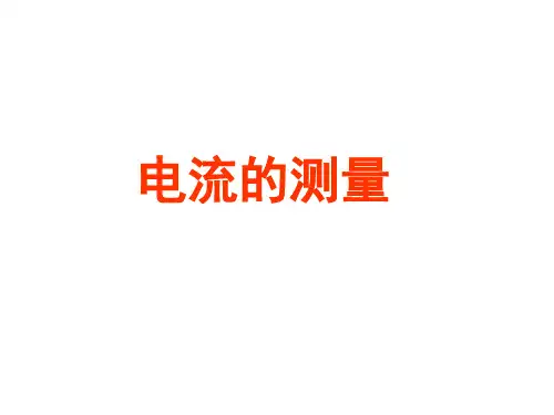 人教版物理九年级全一册15.4电流的测量 课件
