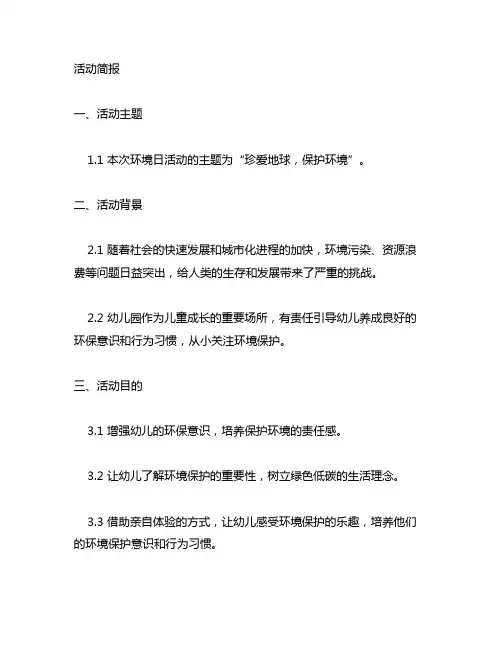 幼儿园六五环境日活动简报 幼儿园环境日
