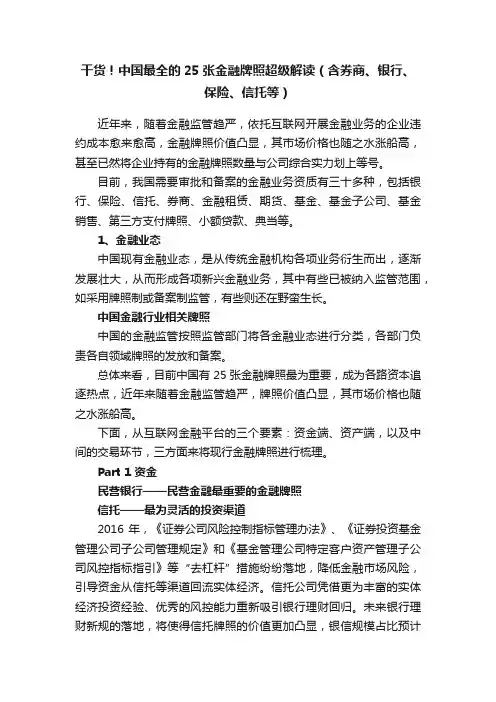 干货！中国最全的25张金融牌照超级解读（含券商、银行、保险、信托等）