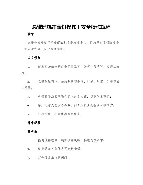 悬辊磨机雷蒙机操作工安全操作规程