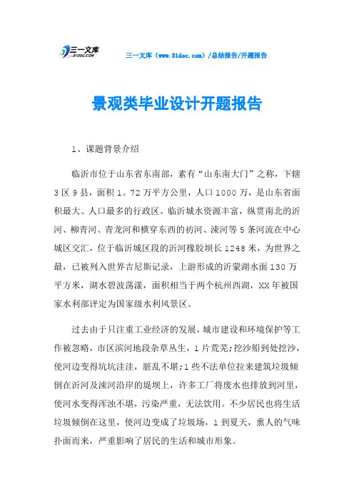 景观类毕业设计开题报告