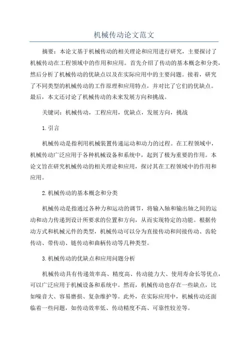 机械传动论文范文