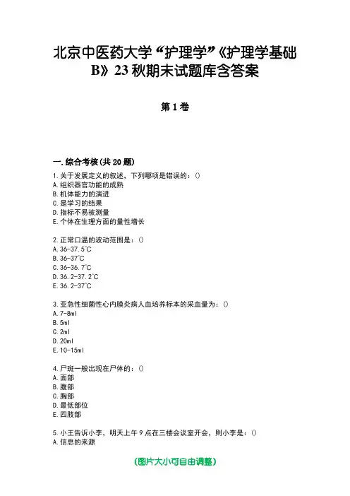 北京中医药大学“护理学”《护理学基础B》23秋期末试题库含答案