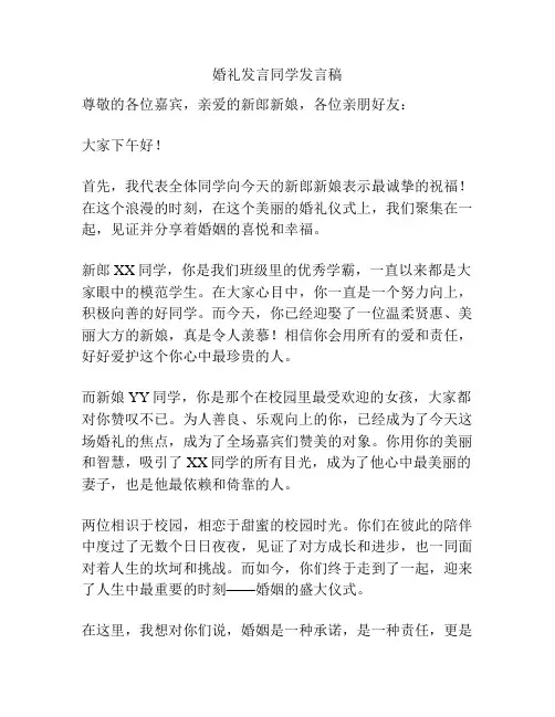 婚礼发言同学发言稿