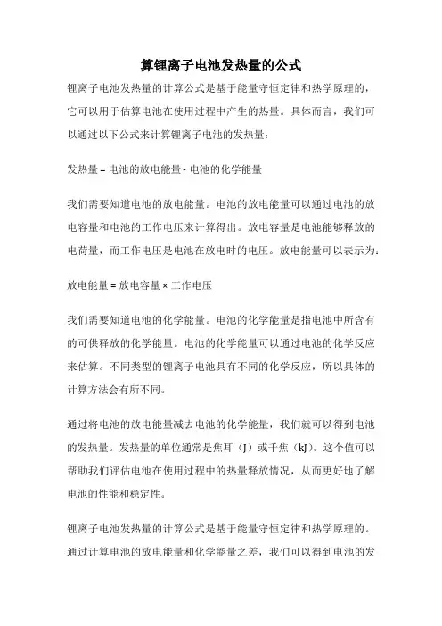 算锂离子电池发热量的公式