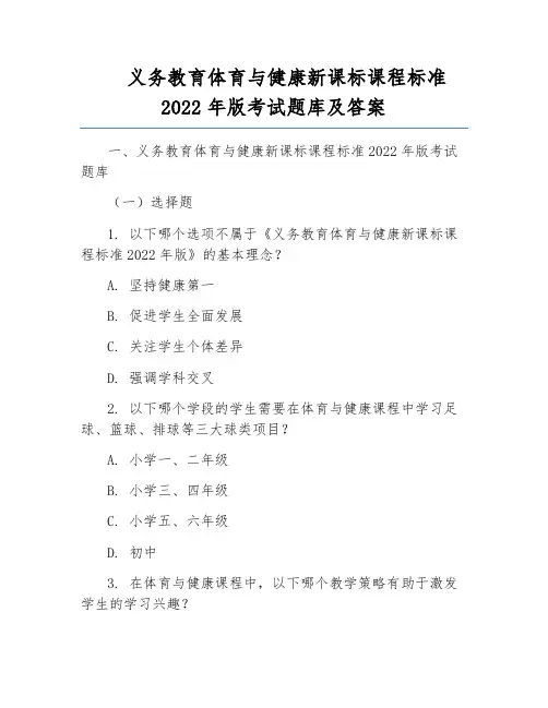 义务教育体育与健康新课标课程标准2022年版考试题库及答案