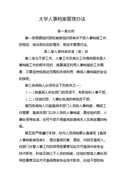 大学人事档案管理办法