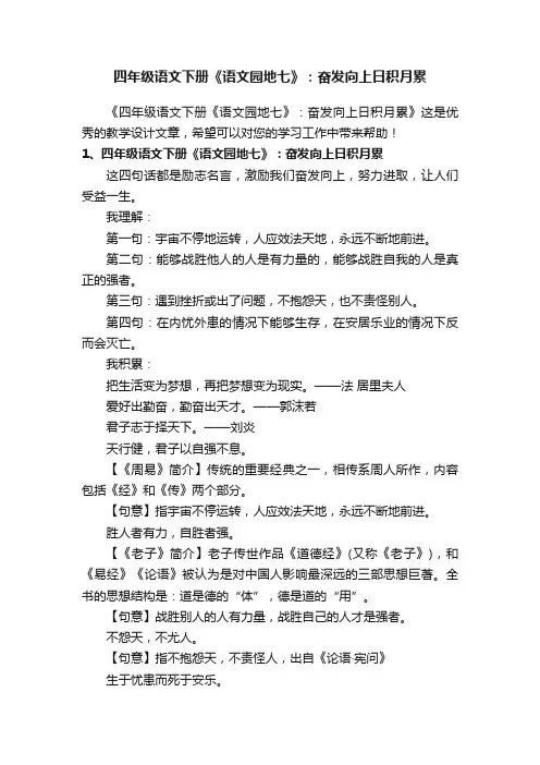 四年级语文下册《语文园地七》：奋发向上日积月累