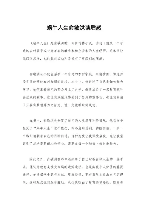 蜗牛人生俞敏洪读后感