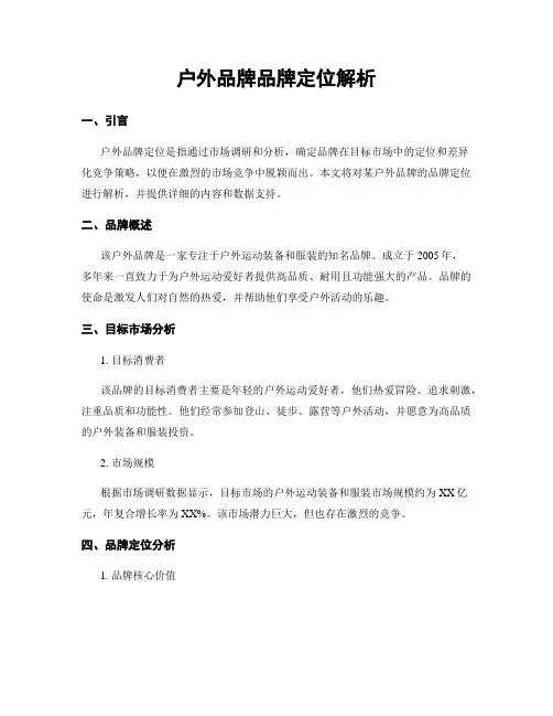 户外品牌品牌定位解析