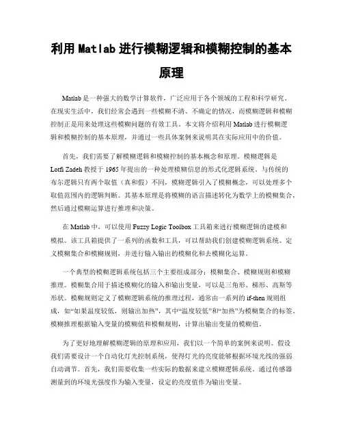 利用Matlab进行模糊逻辑和模糊控制的基本原理