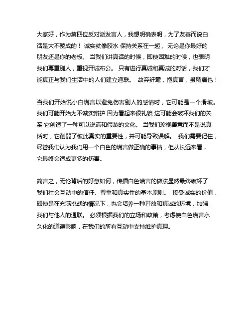 关于不应该说善意的谎言反方四辩的发言稿