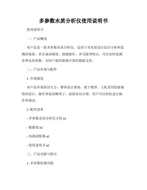 多参数水质分析仪使用说明书