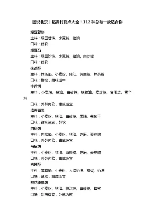 图说北京丨稻香村糕点大全！112种总有一款适合你