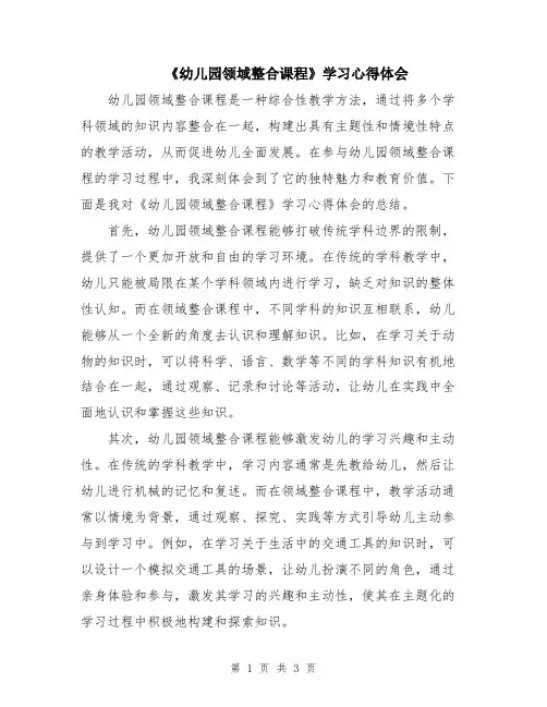 《幼儿园领域整合课程》学习心得体会