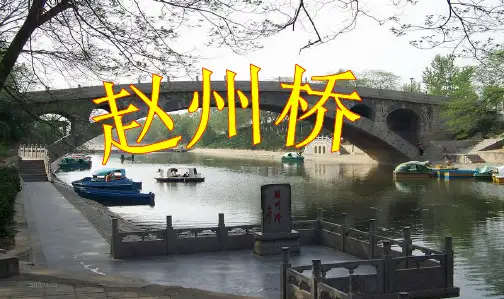 人教新课标小学三年级语文上册人教版三年级语文上册19《赵州桥》PPT课件 梁润兴精品课件