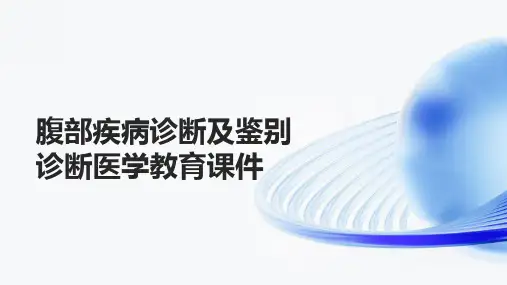 腹部疾病诊断及鉴别诊断医学教育课件