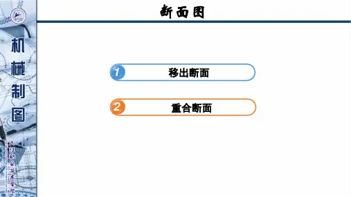 断面图(移出断面、重合断面的画法)