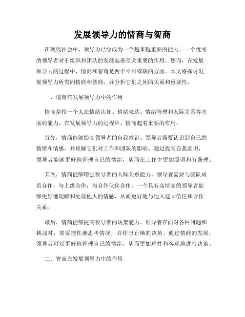 发展领导力的情商与智商