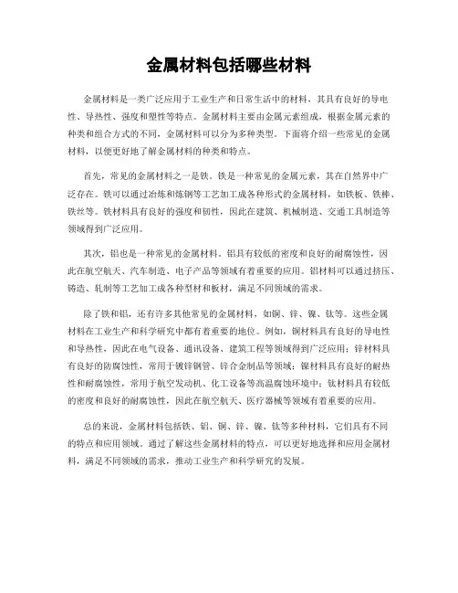 金属材料包括哪些材料