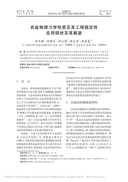 岩盐物理力学性质及其工程稳定性应用现状及其展望
