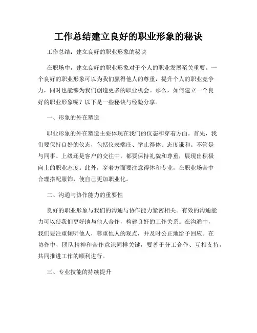 工作总结建立良好的职业形象的秘诀