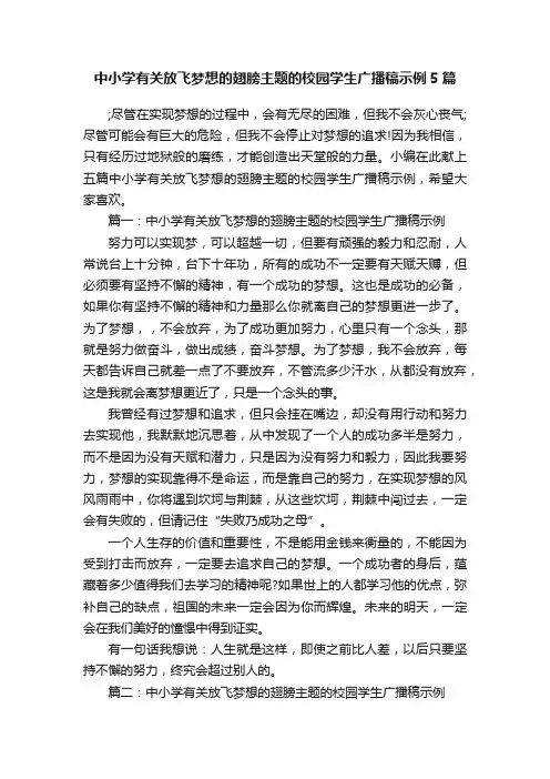 中小学有关放飞梦想的翅膀主题的校园学生广播稿示例5篇