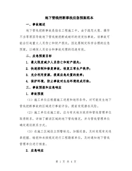 地下管线挖断事故应急预案范本