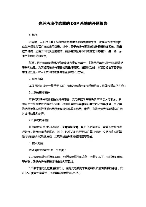 光纤液滴传感器的DSP系统的开题报告