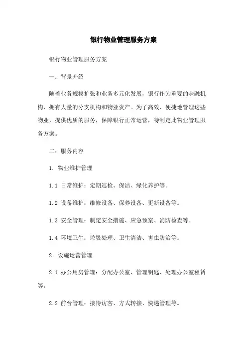 银行物业管理服务方案