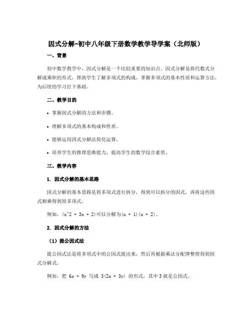 1 因式分解-初中八年级下册数学教学导学案(北师版)